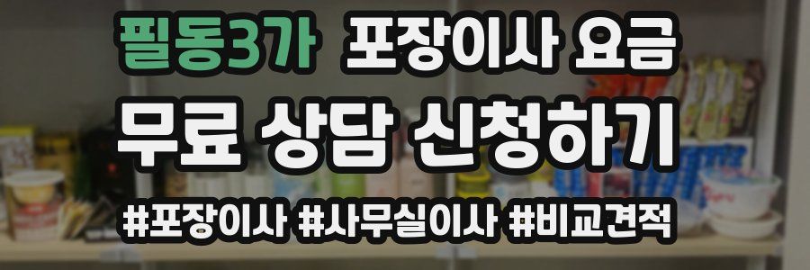 필동3가 포장이사 요금