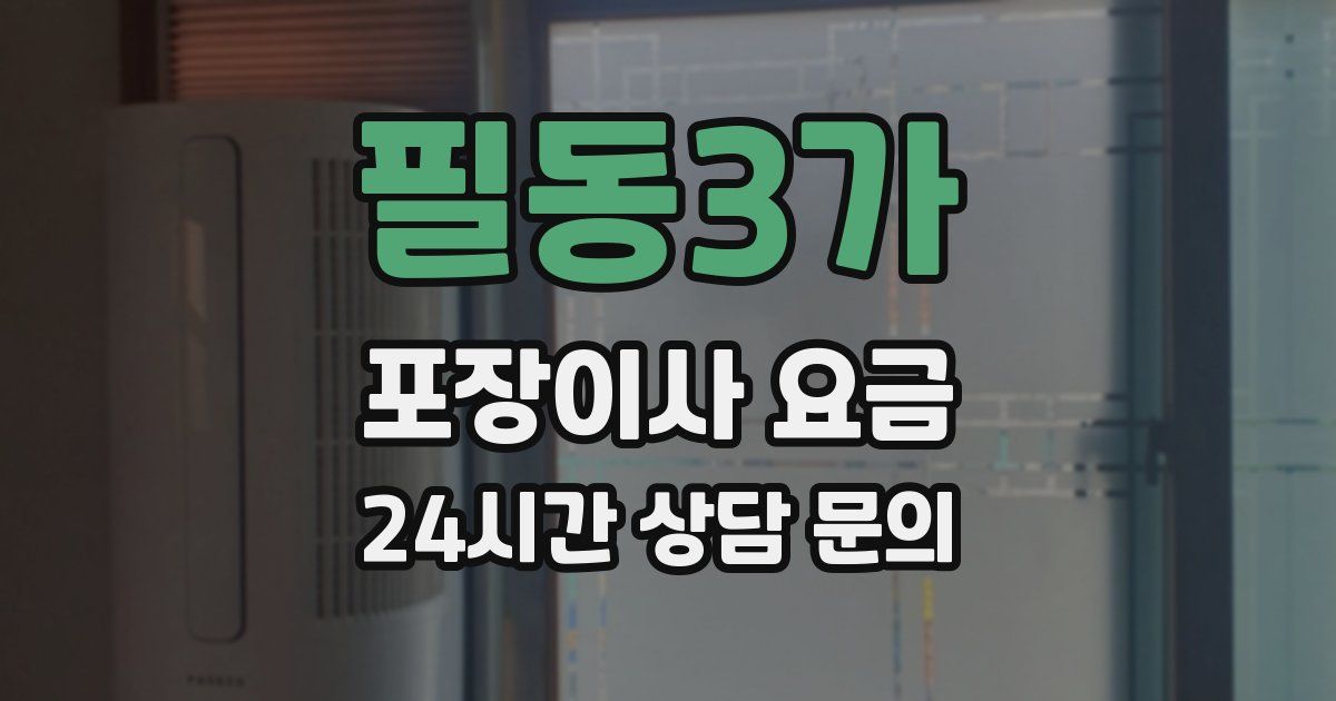 필동3가 포장이사 요금