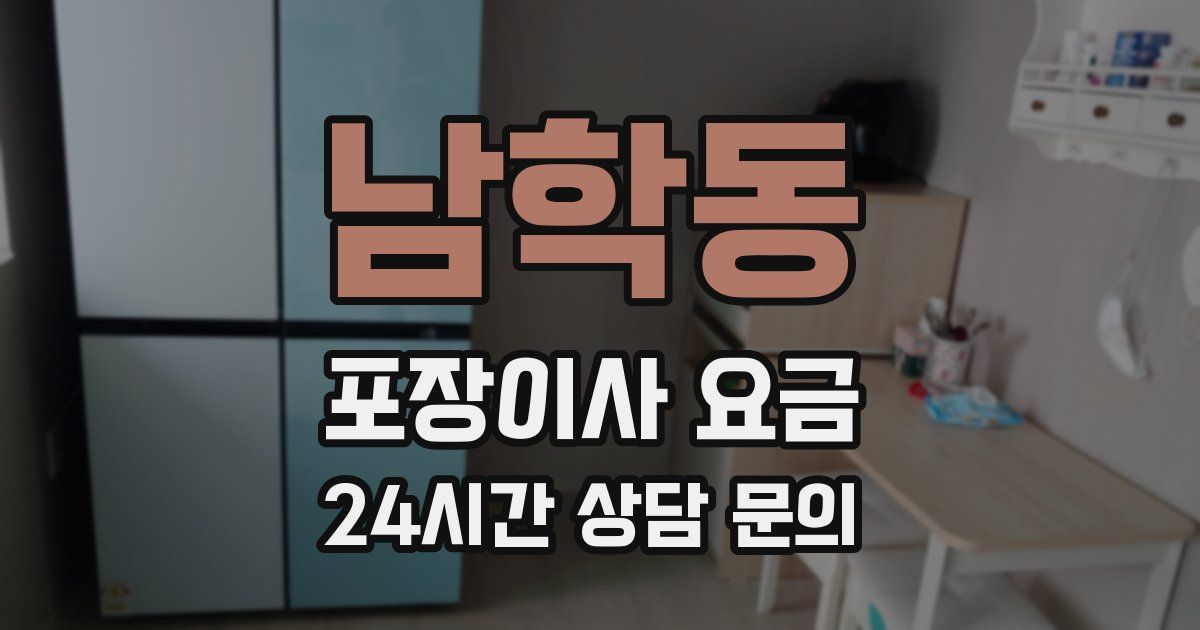 남학동 포장이사 요금