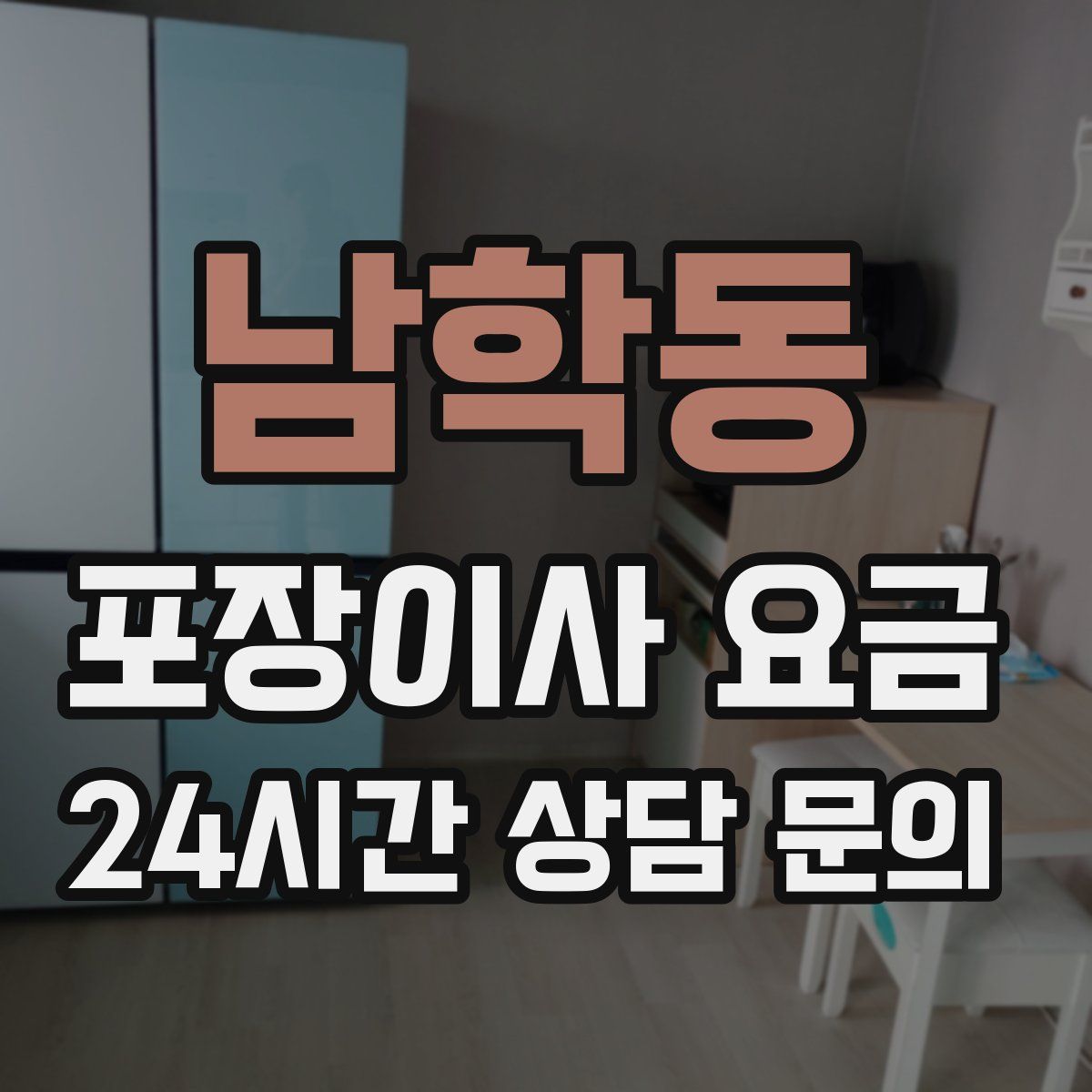 남학동 포장이사 요금