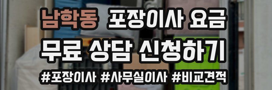 남학동 포장이사 요금