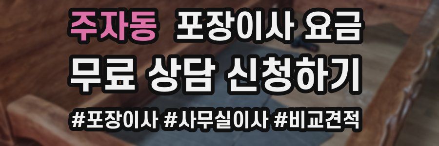 주자동 포장이사 요금