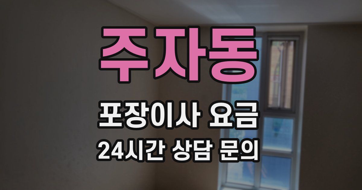 주자동 포장이사 요금