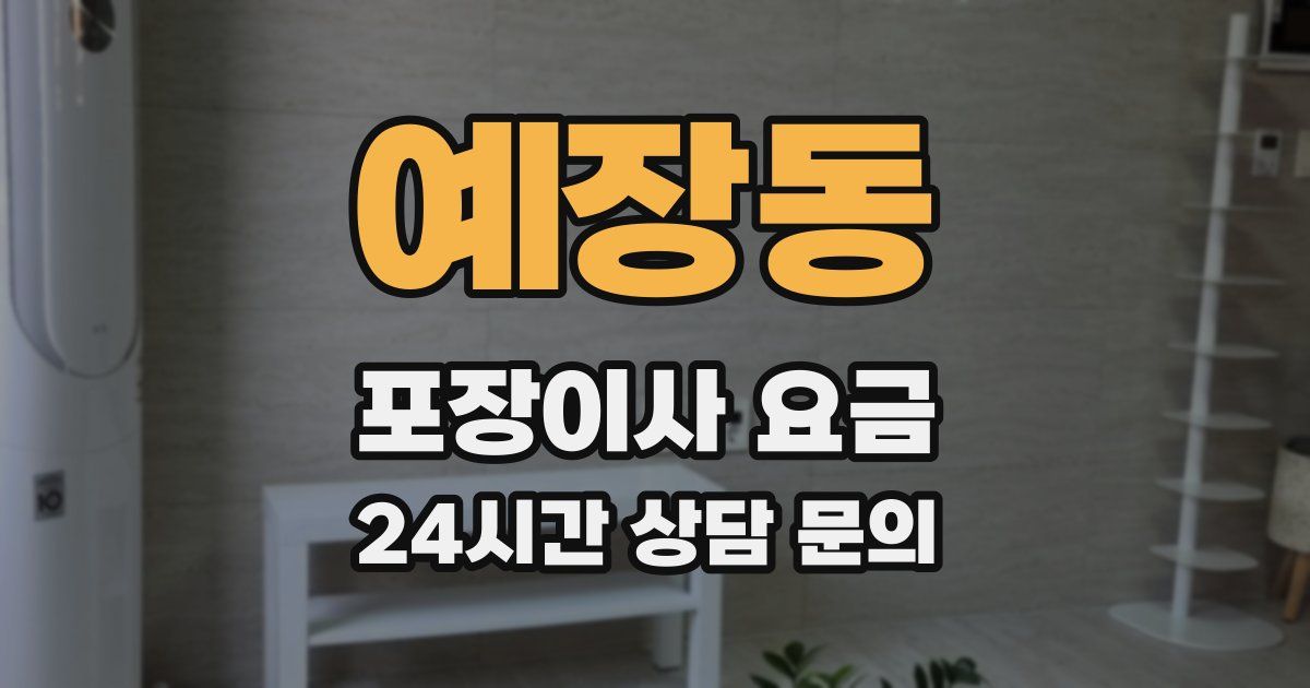 예장동 포장이사 요금