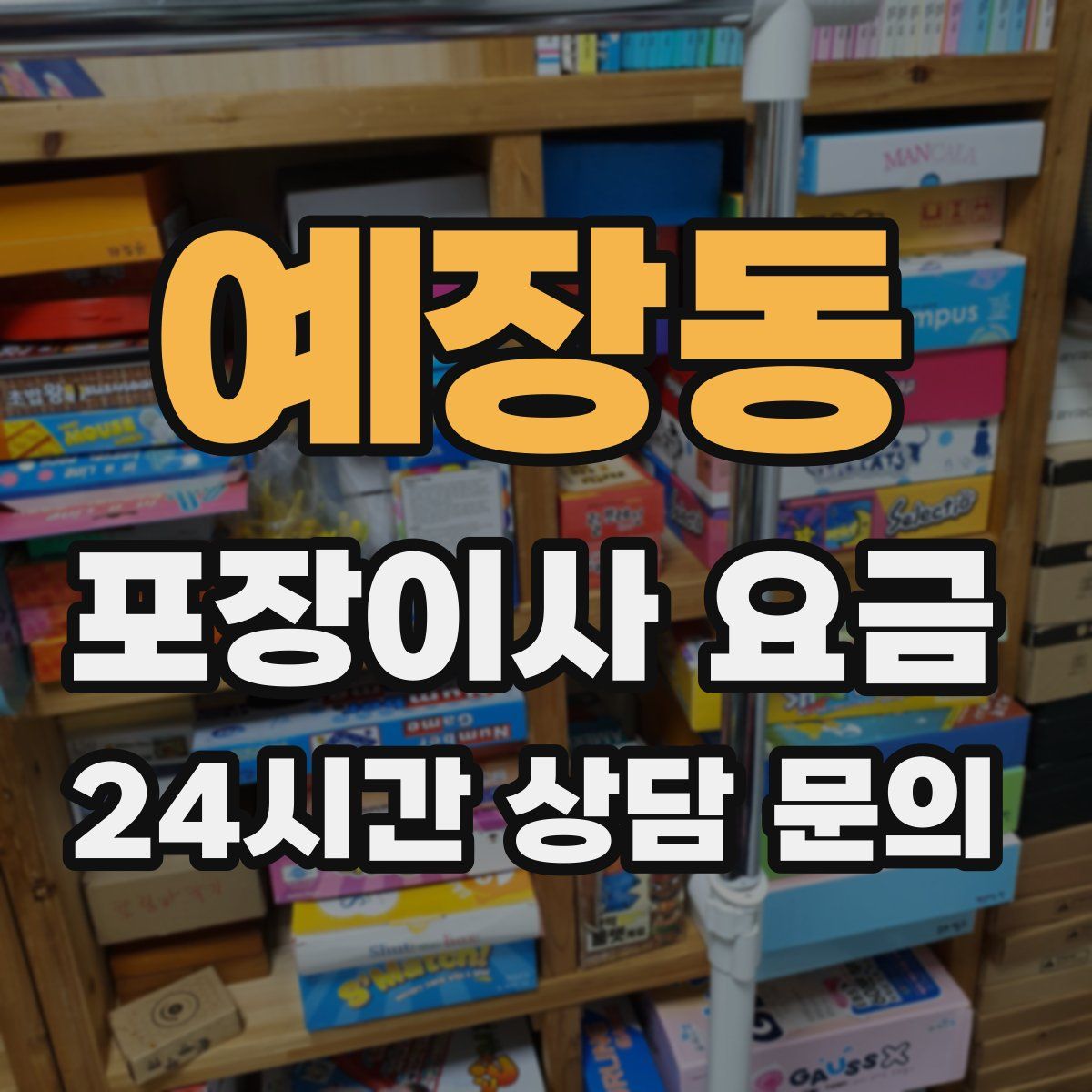 예장동 포장이사 요금