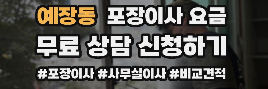 예장동 포장이사 요금