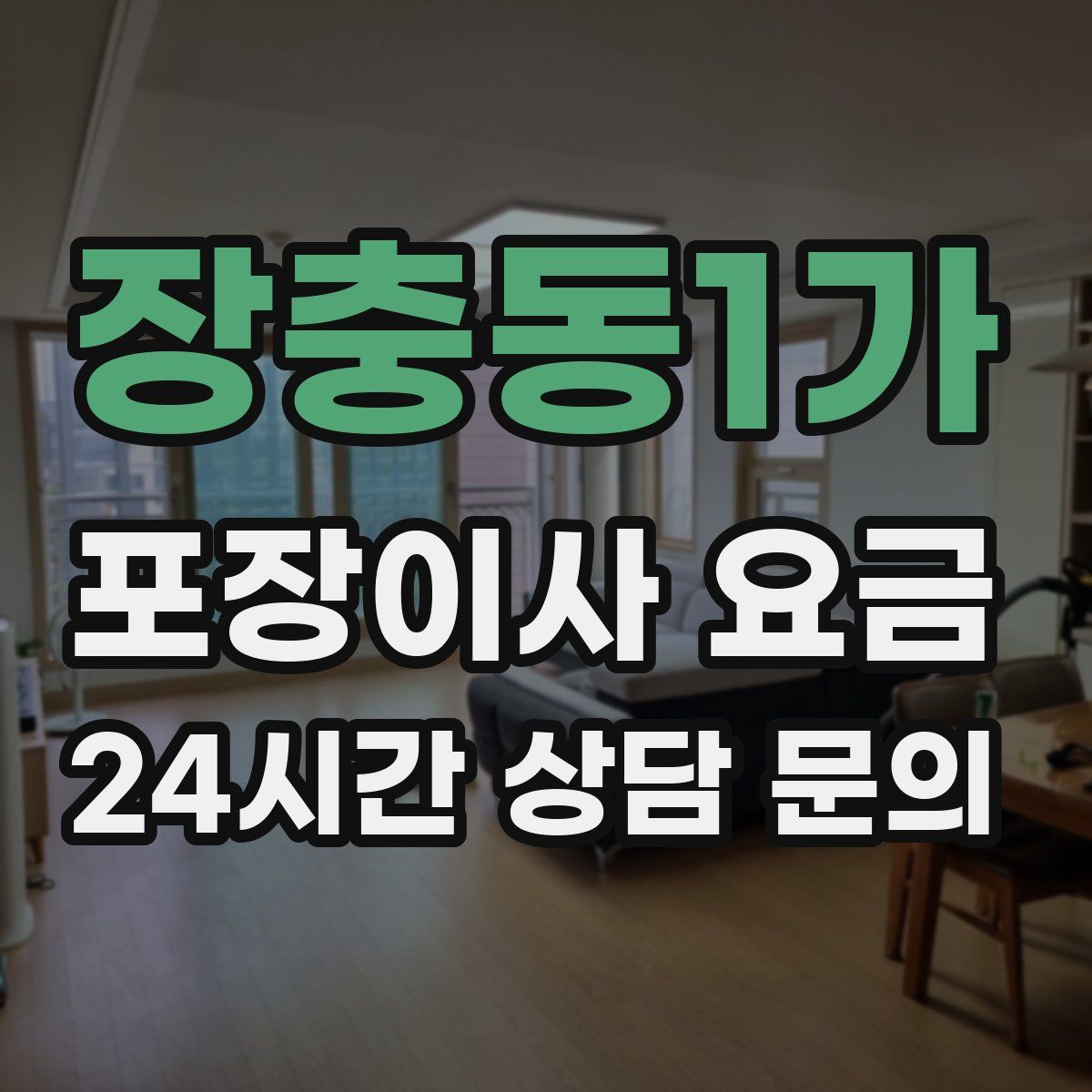 장충동1가 포장이사 요금