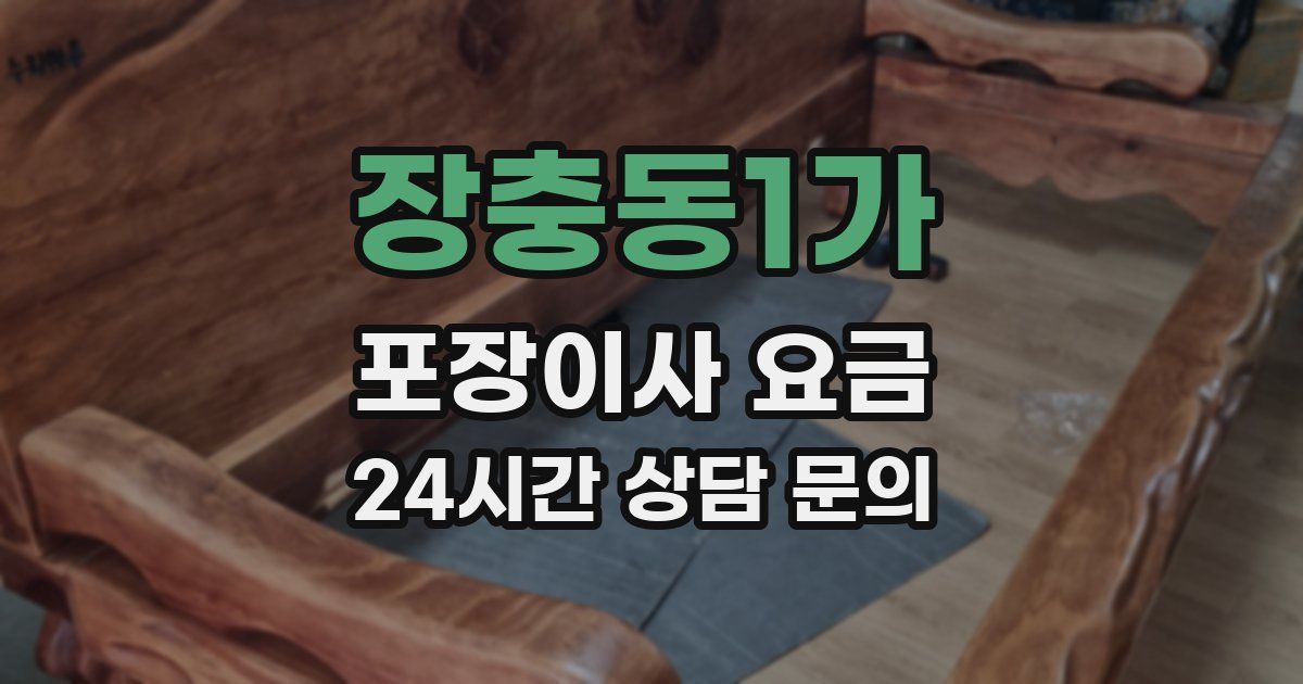 장충동1가 포장이사 요금