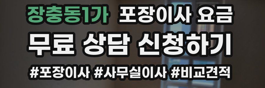장충동1가 포장이사 요금