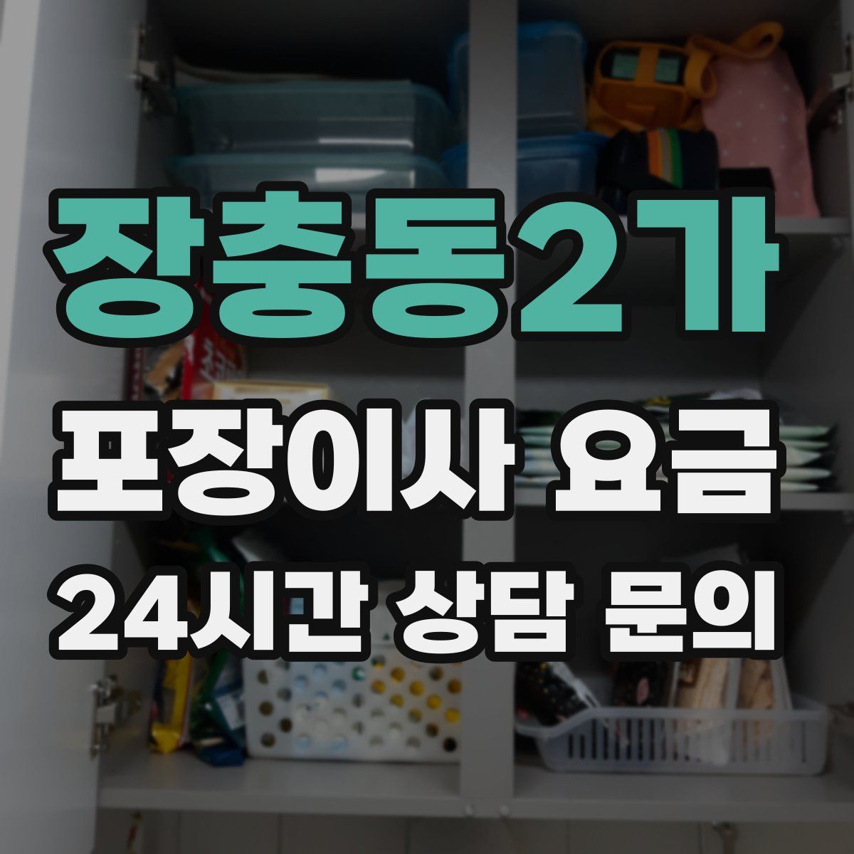 장충동2가 포장이사 요금