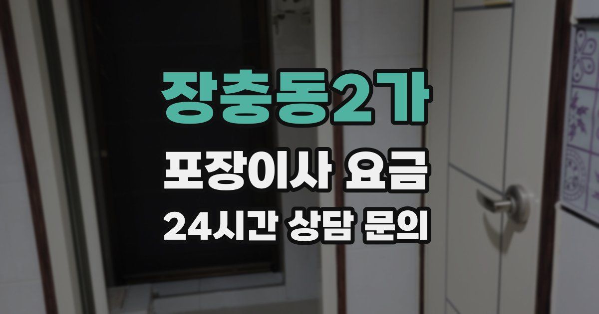 장충동2가 포장이사 요금