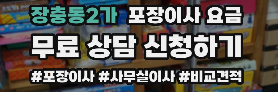 장충동2가 포장이사 요금