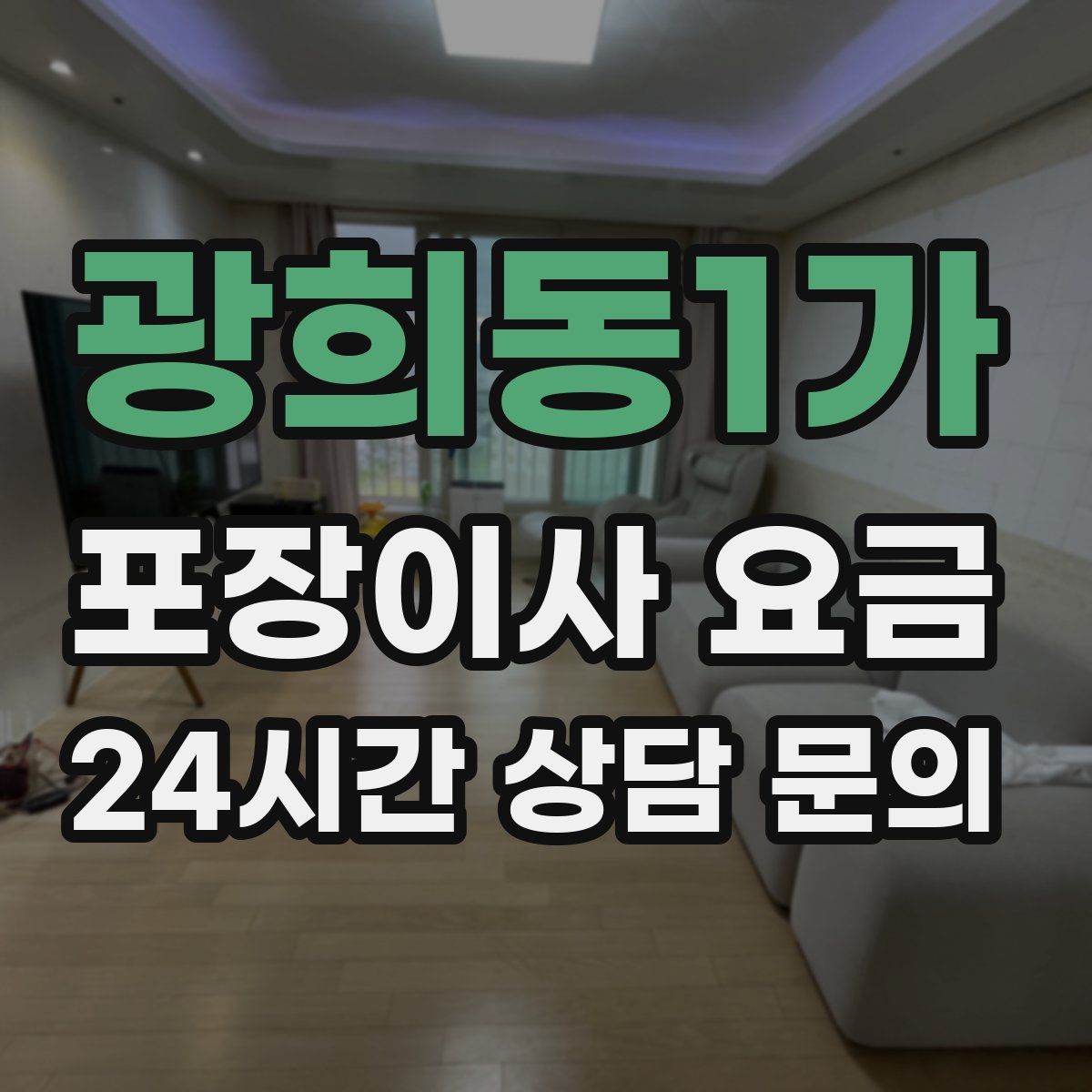 광희동1가 포장이사 요금