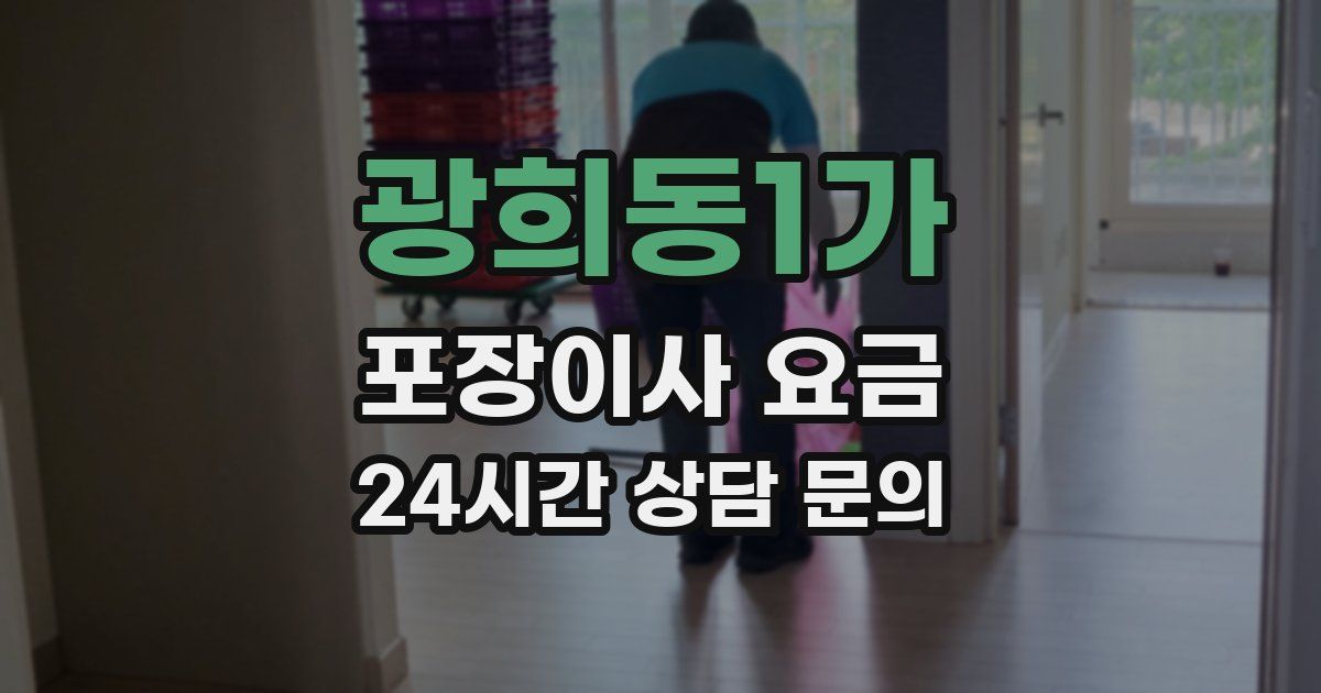 광희동1가 포장이사 요금