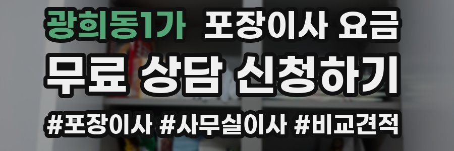 광희동1가 포장이사 요금