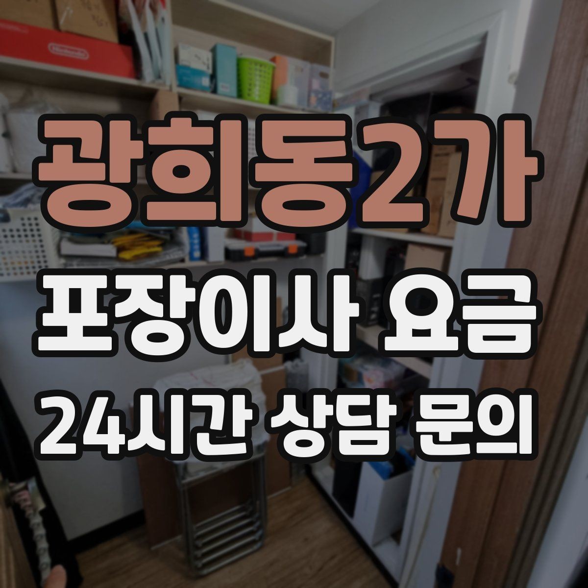 광희동2가 포장이사 요금 당일 비가 오면 비용이 달라질까