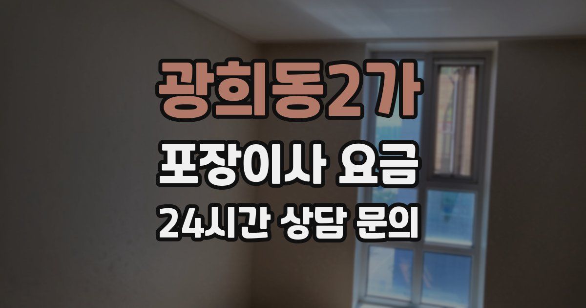 광희동2가 포장이사 요금