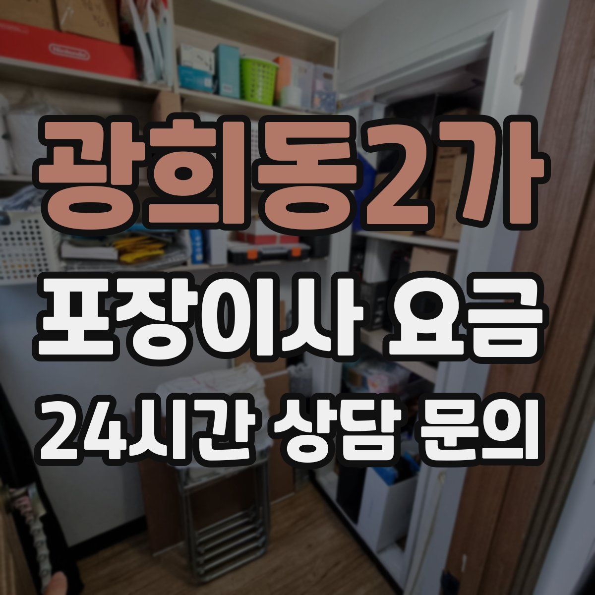 광희동2가 포장이사 요금