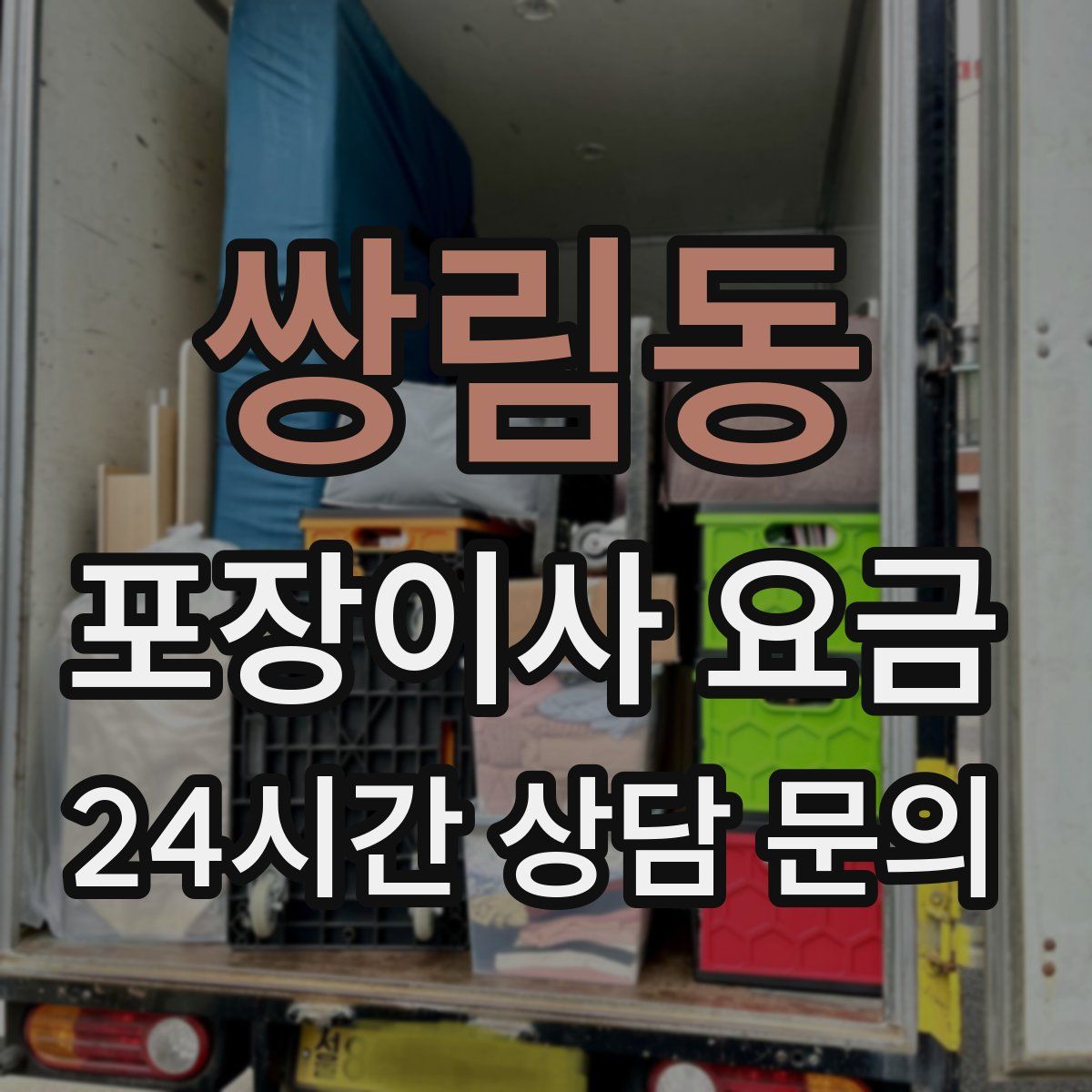 쌍림동 포장이사 요금