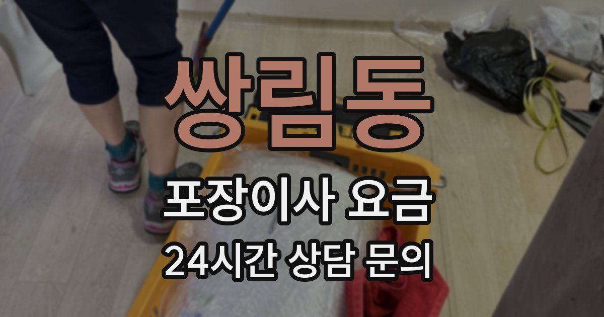 쌍림동 포장이사 요금