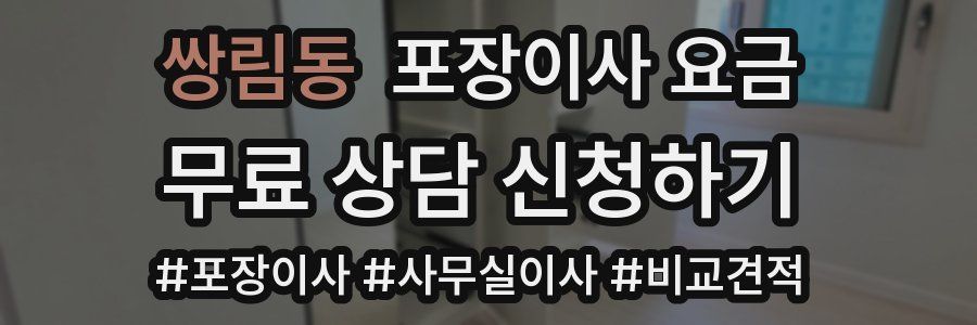 쌍림동 포장이사 요금
