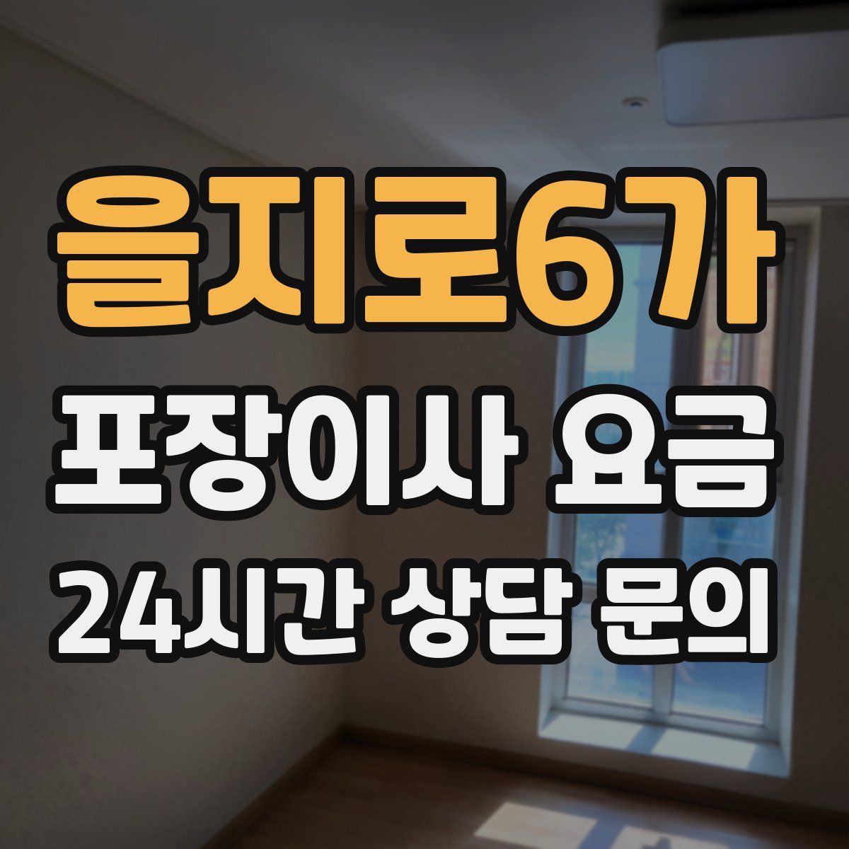 을지로6가 포장이사 요금