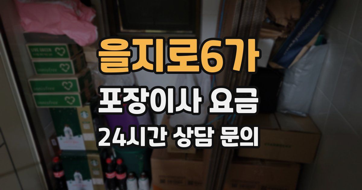 을지로6가 포장이사 요금