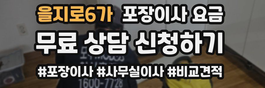 을지로6가 포장이사 요금