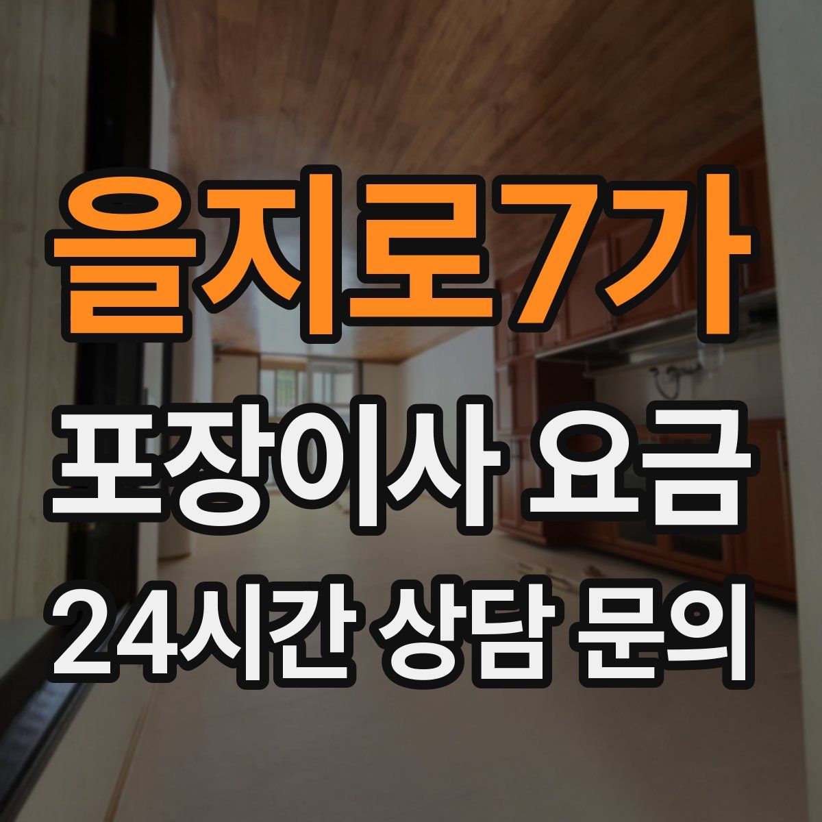 을지로7가 포장이사 요금