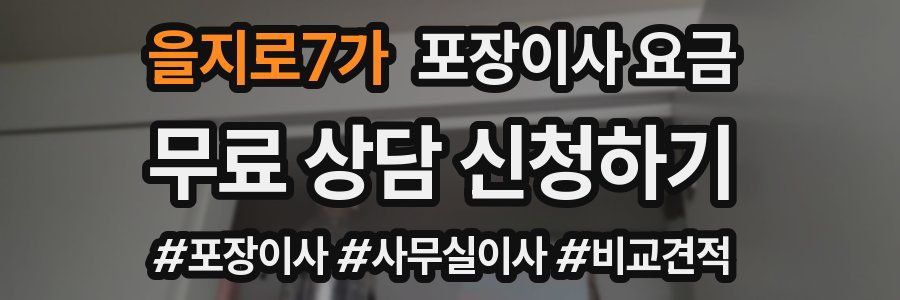 을지로7가 포장이사 요금
