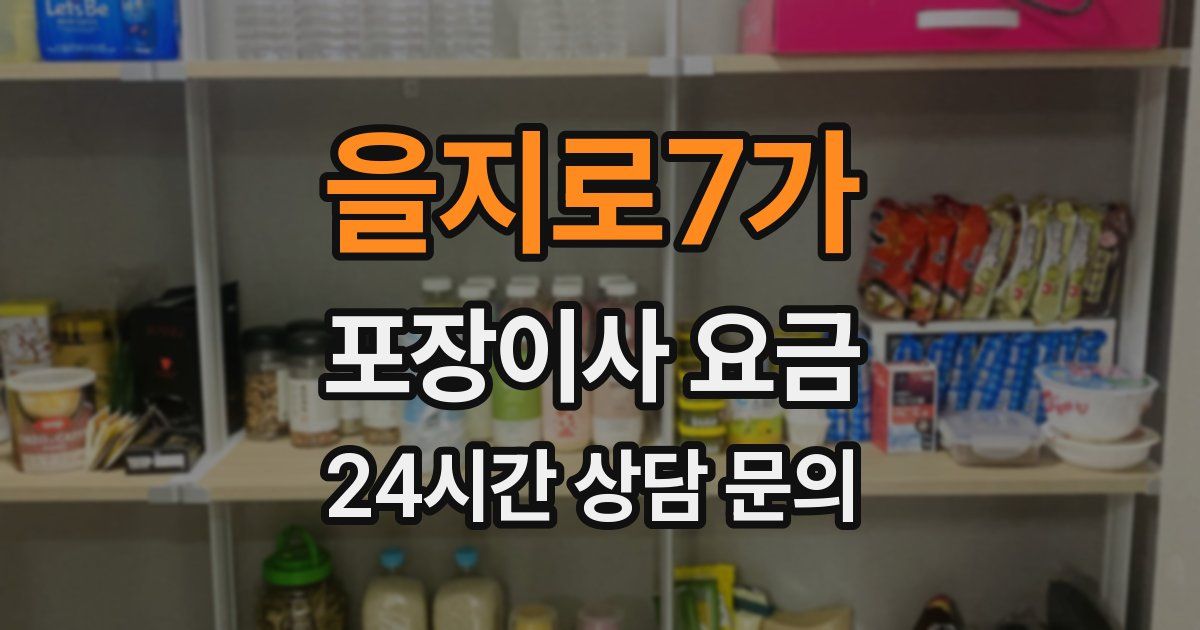 을지로7가 포장이사 요금