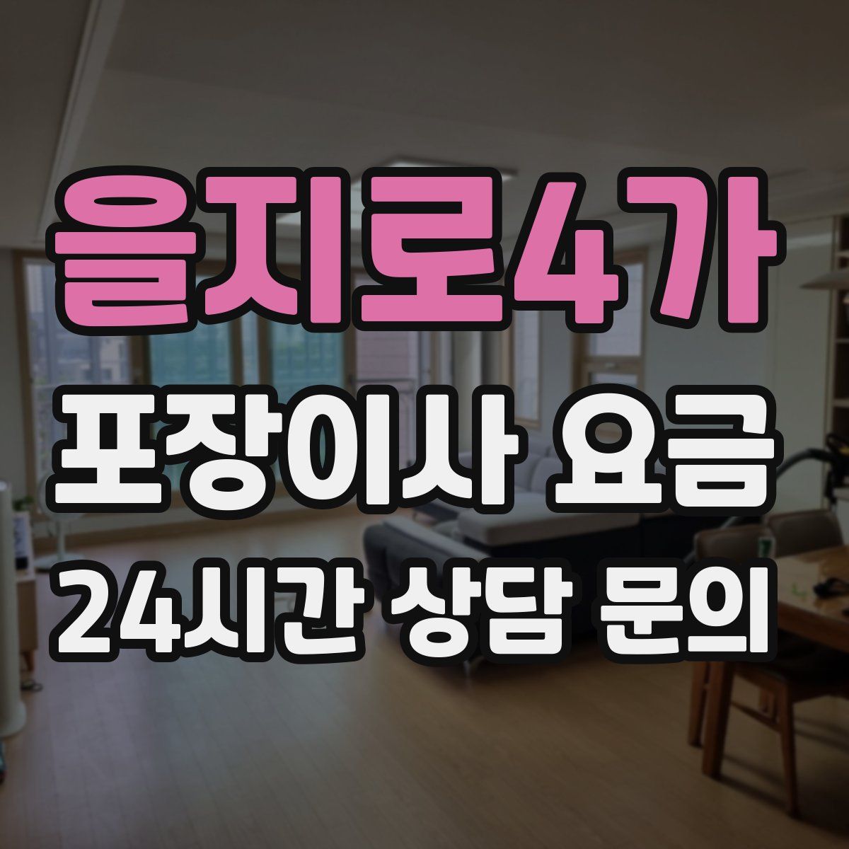 을지로4가 포장이사 요금