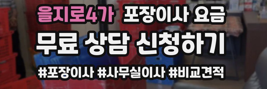 을지로4가 포장이사 요금