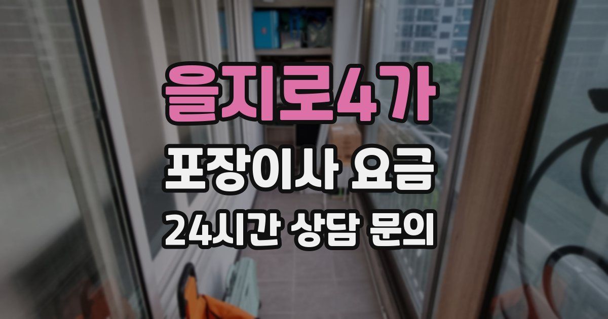 을지로4가 포장이사 요금