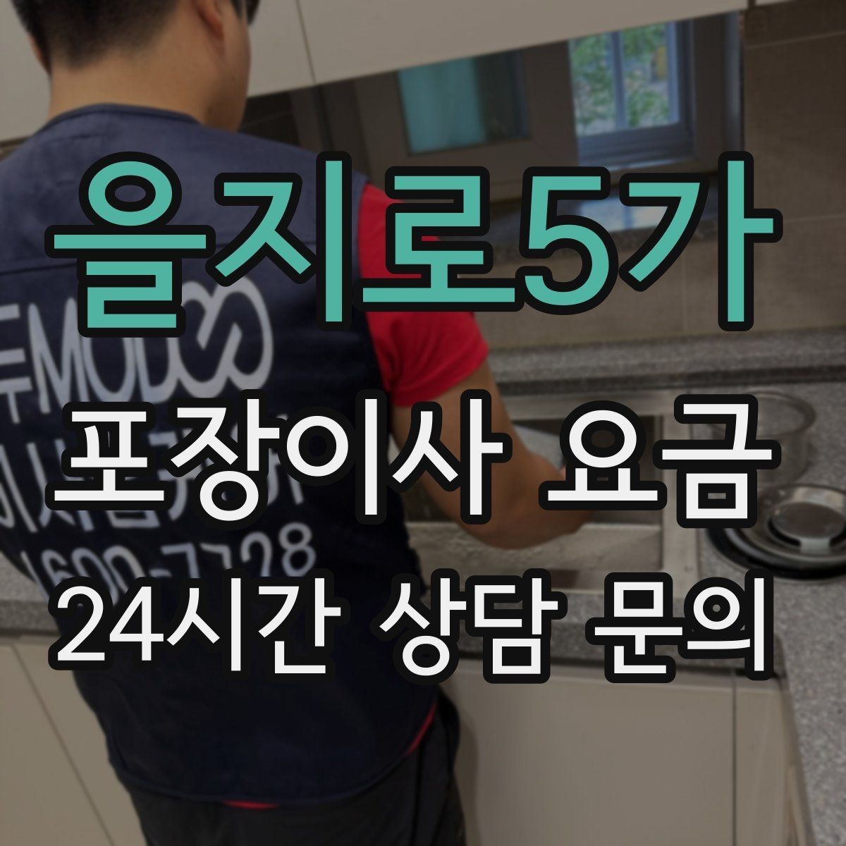 을지로5가 포장이사 요금 사다리차가 필요한지 판단하는 기준