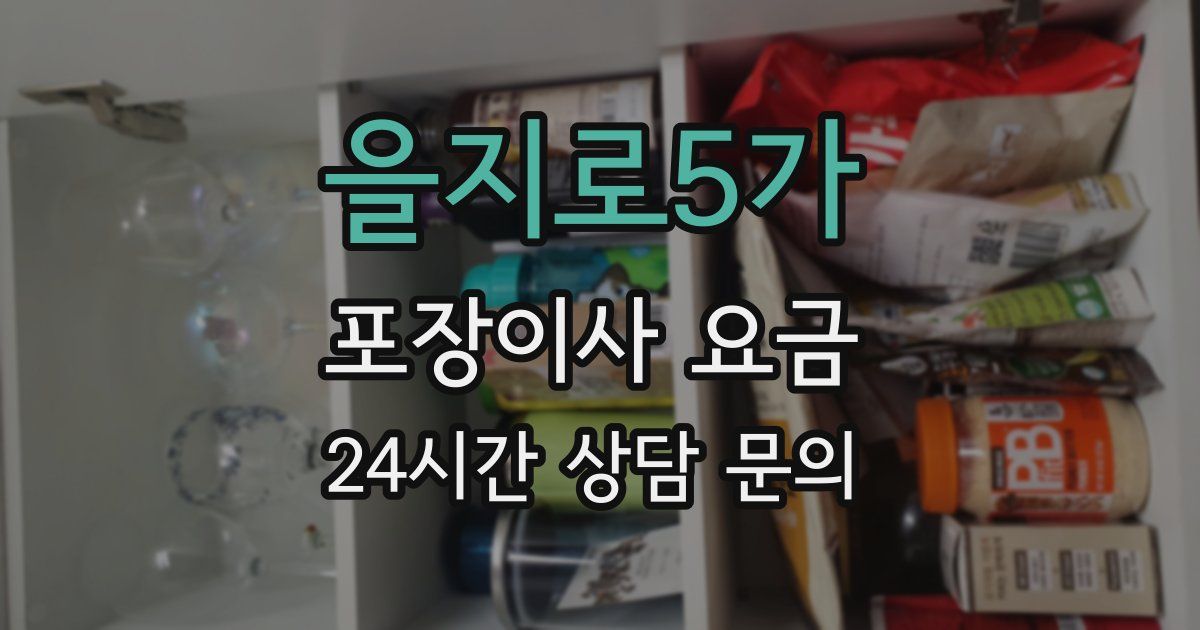 을지로5가 포장이사 요금