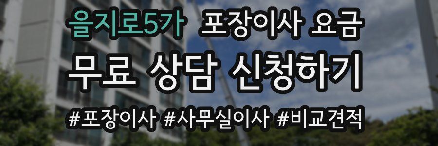 을지로5가 포장이사 요금