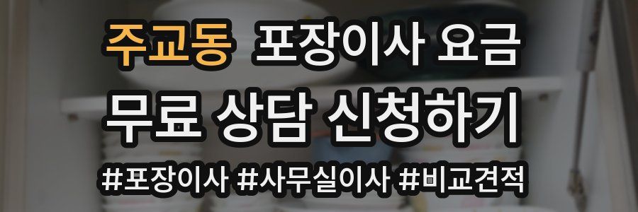주교동 포장이사 요금