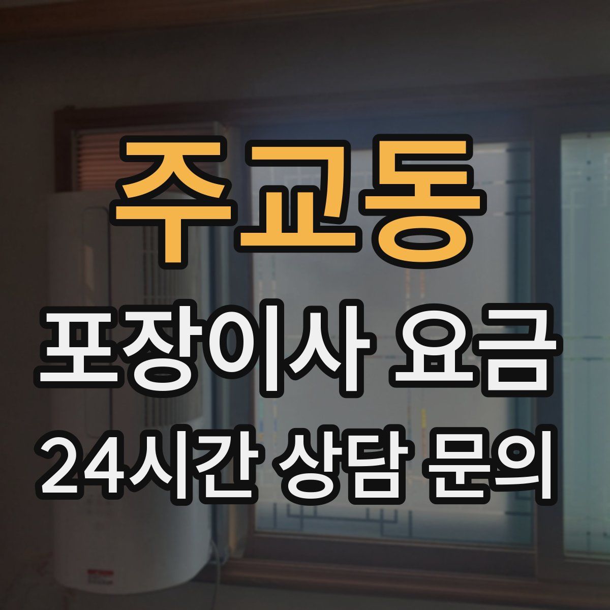 주교동 포장이사 요금
