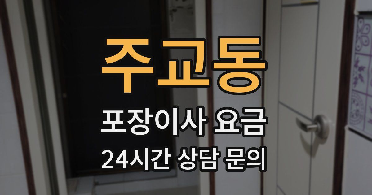 주교동 포장이사 요금