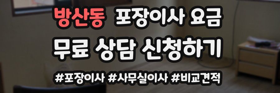 방산동 포장이사 요금