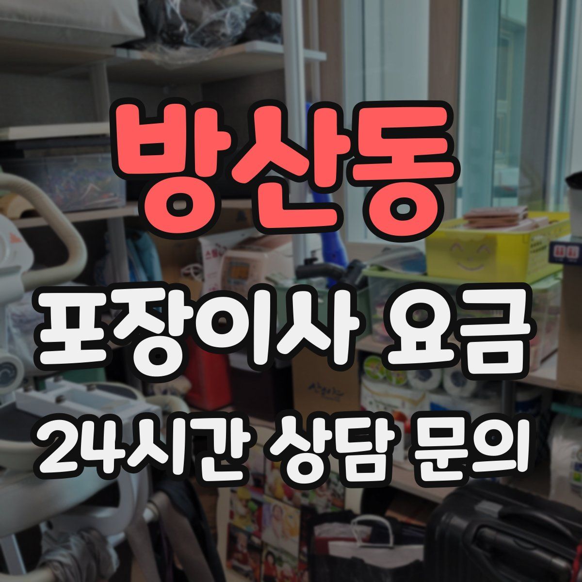 방산동 포장이사 요금