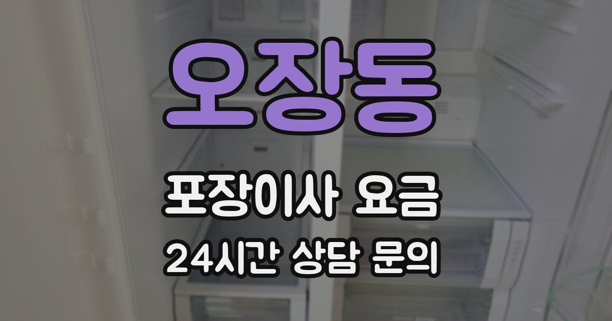 오장동 포장이사 요금