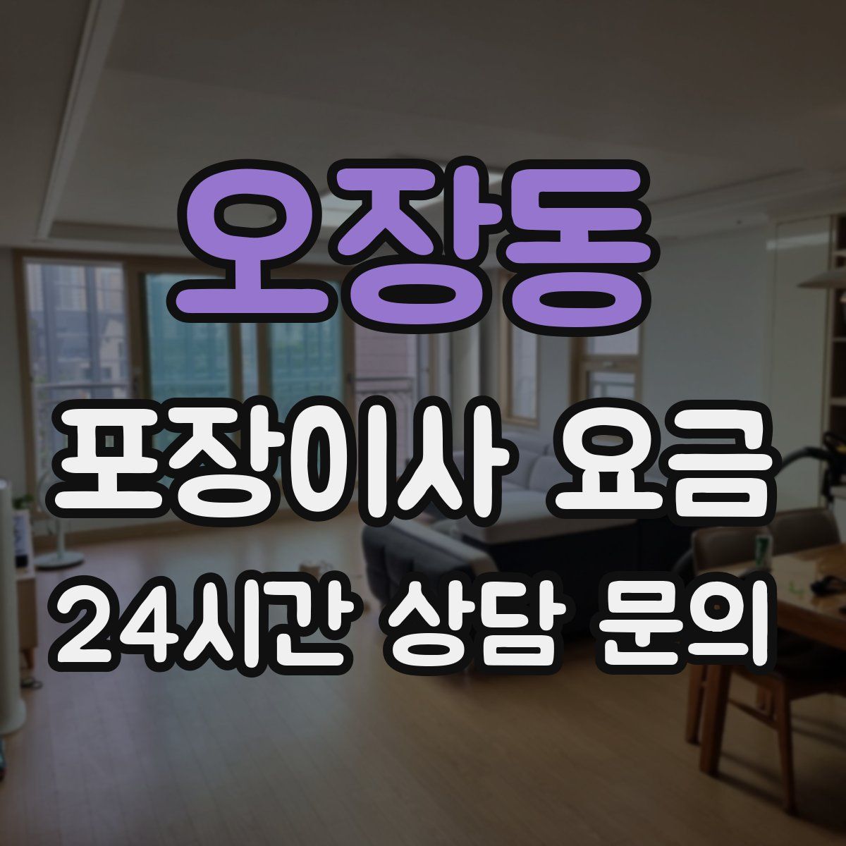 오장동 포장이사 요금