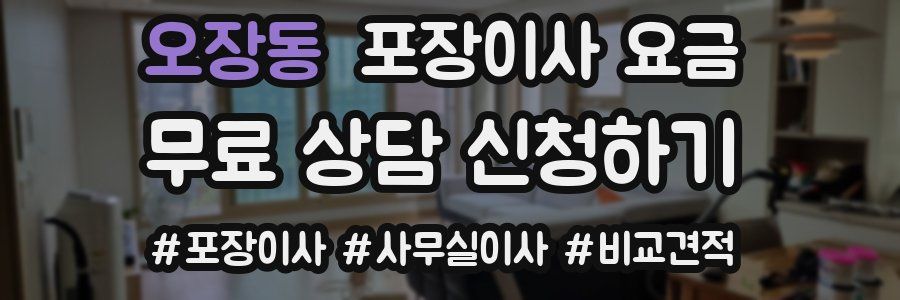 오장동 포장이사 요금