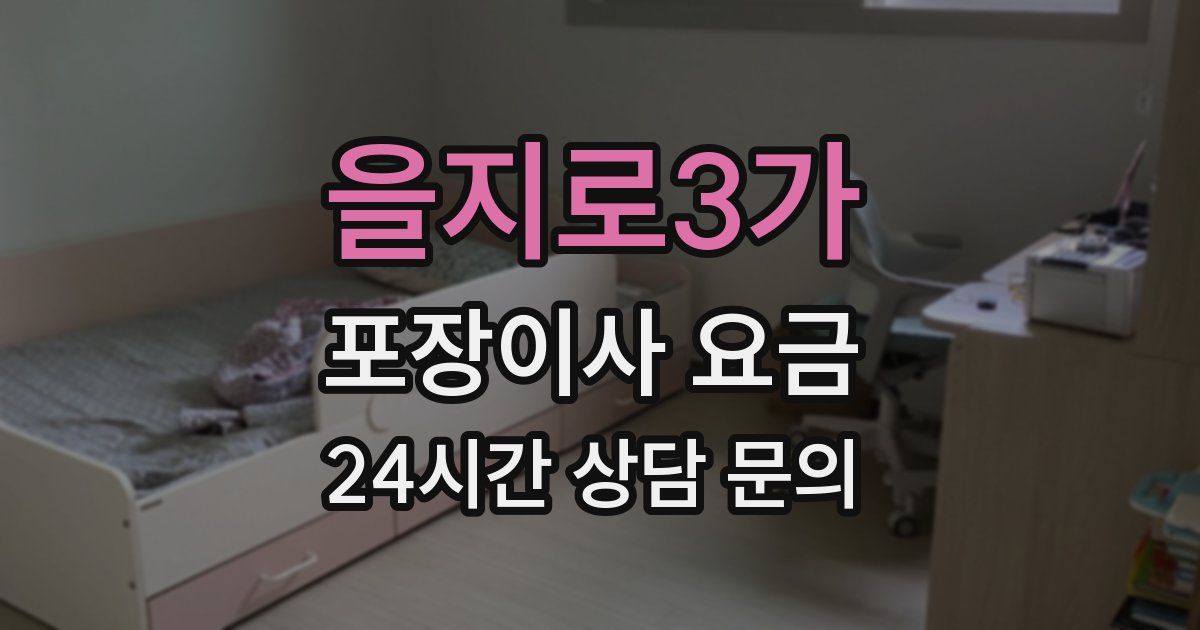 을지로3가 포장이사 요금