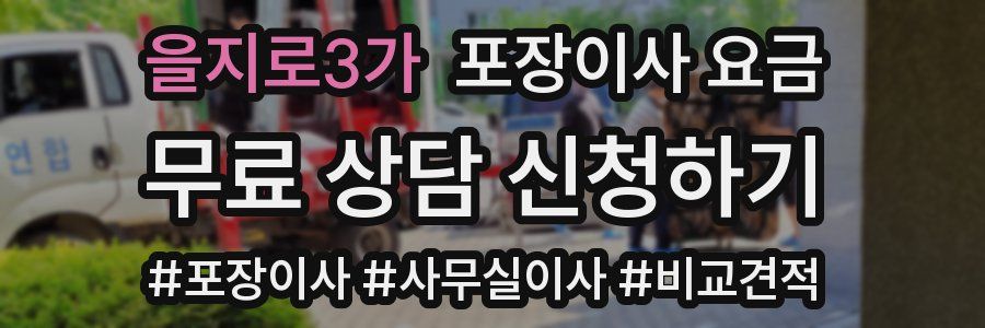 을지로3가 포장이사 요금