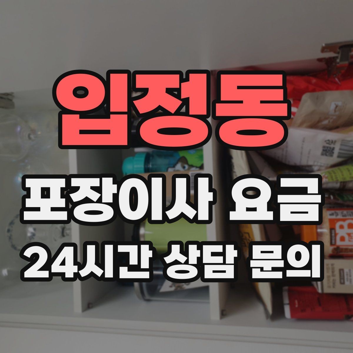 입정동 포장이사 요금 장거리보다 작업 시간이 더 큰 이유