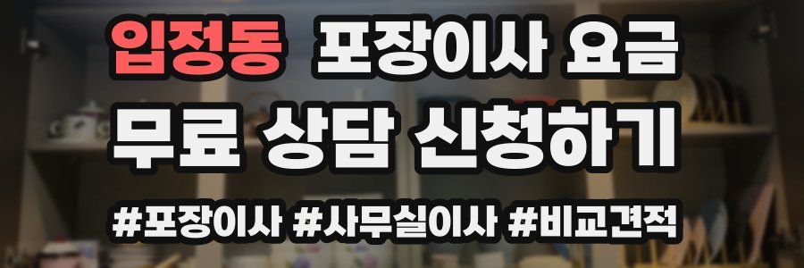 입정동 포장이사 요금