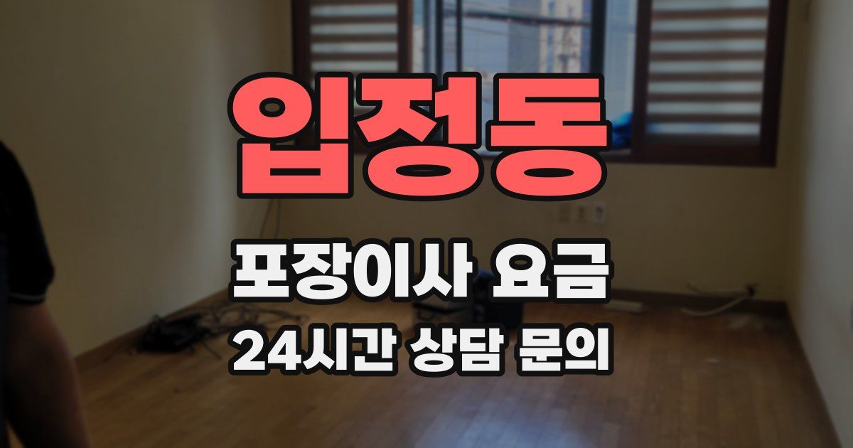 입정동 포장이사 요금
